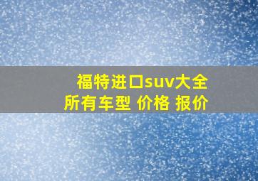 福特进口suv大全 所有车型 价格 报价